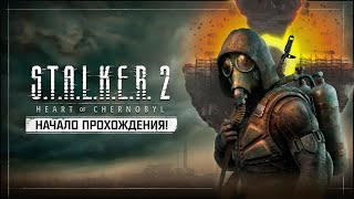 S.T.A.L.K.E.R. 2: Heart of Chernobyl - Начало прохождения ☢ Stream 1