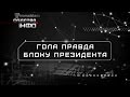 "Гола правда" про Блок Петра Порошенка || Матеріал Дмитра Гнап для "Слідство.Інфо"