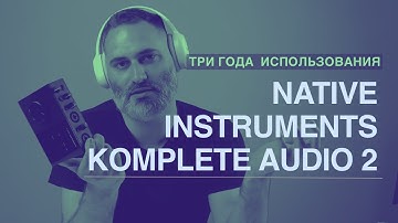 Звуковая Карта komplete audio 2 от native instruments три года использования