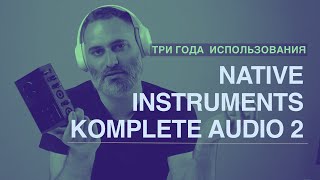 Звуковая Карта в 2024 | komplete audio 2 от native instruments | три года использования