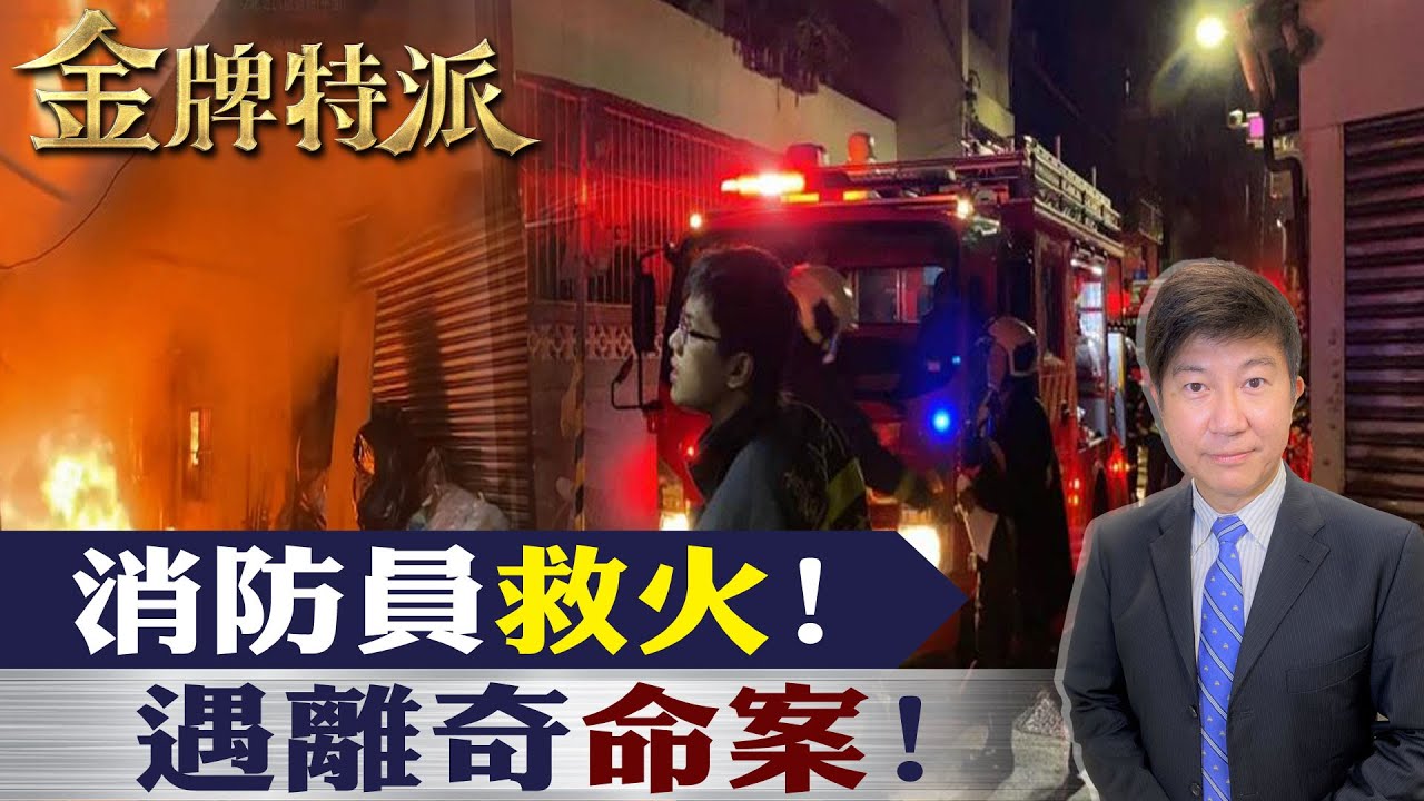 【#金牌特派 71】火災傷者