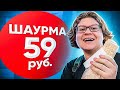 ШАУРМА ЗА 59₽ — САМАЯ ДЕШЕВАЯ ШАУРМА МОСКВЫ✅