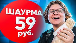 ШАУРМА ЗА 59₽ — САМАЯ ДЕШЕВАЯ ШАУРМА МОСКВЫ