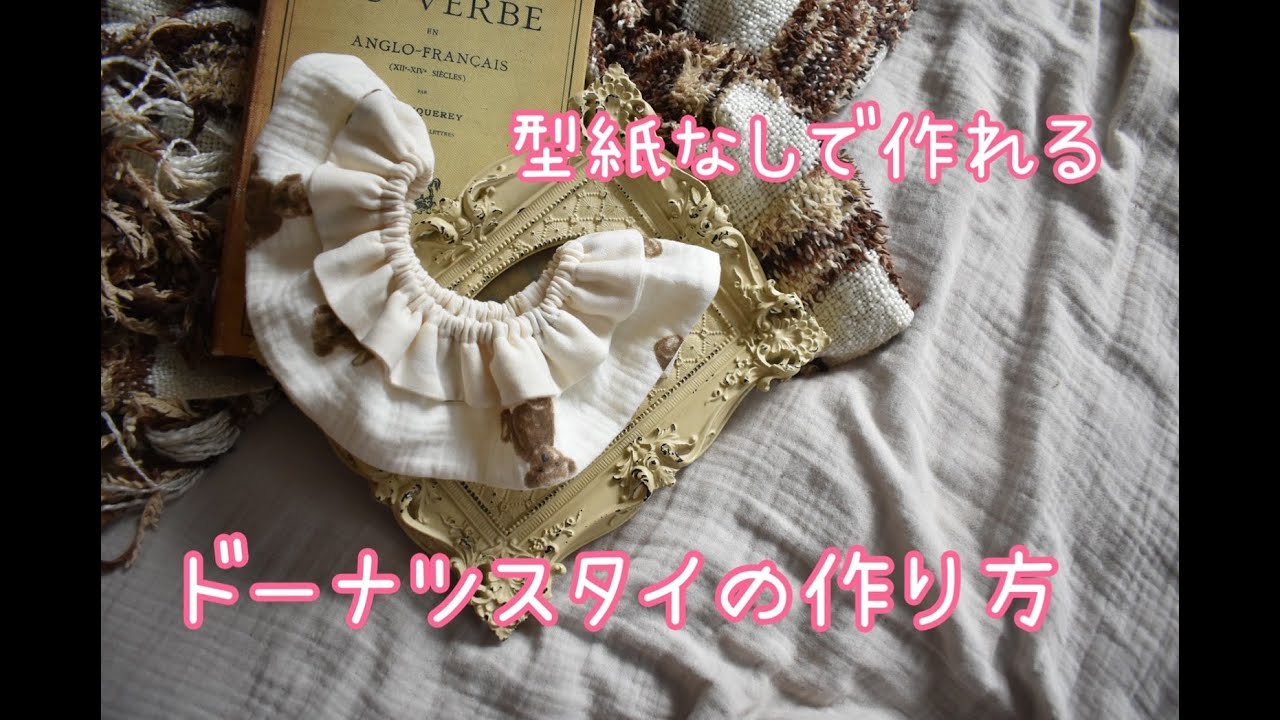 型紙なし！簡単なドーナツスタイの作り方【ハンドメイド作家】 - YouTube
