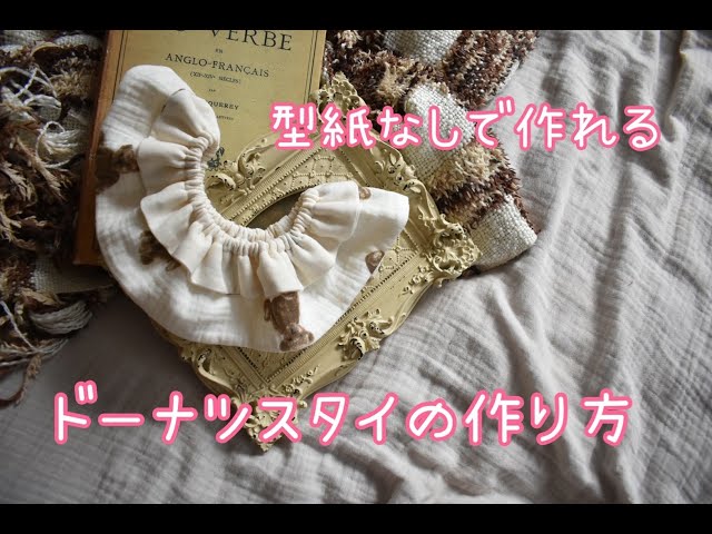 型紙なし！簡単なドーナツスタイの作り方【ハンドメイド作家】 - YouTube