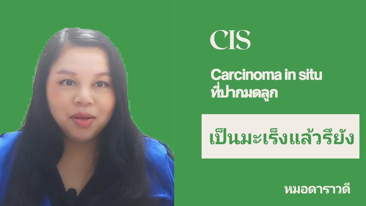 cin คือ Update New CIS (Carcinoma in situ) ที่ปากมดลูก ถือว่าเป็นมะเร็งปากมดลูกแล้วรึยัง by หมอดาราวดี