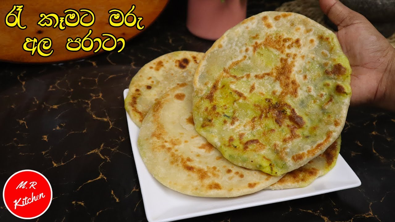 අල ගෙඩියයි පාන් පිටි කෝප්පයයි  තියෙනවානම් හැමෝටම සුපිරි රෑ කෑමක්|ala paratha 💓m.rkitchen 💓