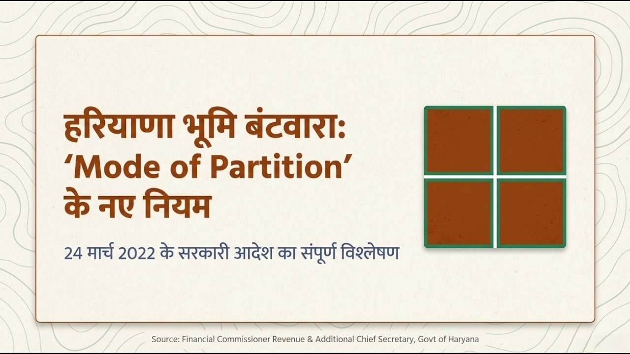 हरियाणा में ज़मीन बंटवारे के नए नियम | Mode of Partition (बंटवारे का तरीका) की पूरी जानकारी