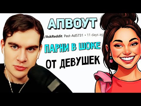 Братишкин СМОТРИТ - Парни, что вы узнали о ДЕВУШКАХ, только когда НАЧАЛИ ЖИТЬ С НИМИ?