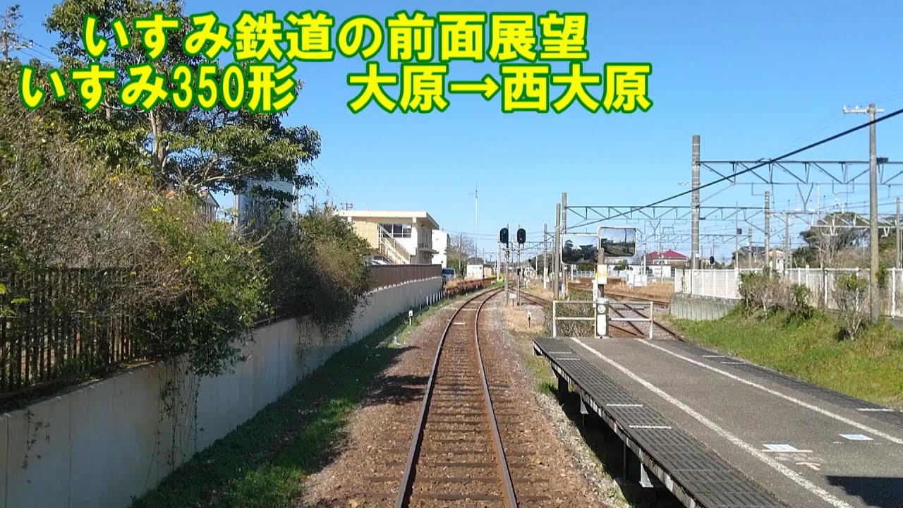 前面展望 いすみ鉄道 いすみ線下り いすみ350形 大原 上総中野 第三セクター 鉄印帳 ローカル線 Youtube