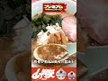 山岡家最新情報「期間限定 プレミアム醤油とんこつラーメン」#shorts #ラーメン山岡家 #醤油とんこつ#醤油##プレミアム#ramen #山岡家 #とんこつ #らーめん