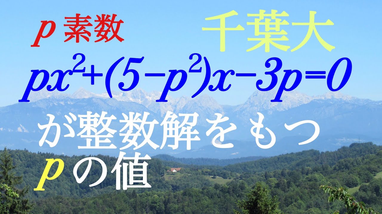 千葉大　２次方程式の解　整数問題