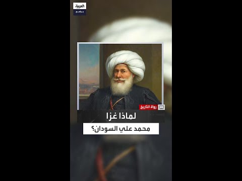 السودان أرض الذهب التي أشعلت أطماع محمد علي باشا