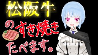 【ご飯食べる】松阪牛のすき焼き食べます【白瀬スイナ / Vtuber】