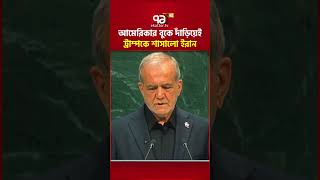 জাতিসংঘে মাসুদ পেজেশকিয়ানের বাঘের গর্জন Iran Trump Ekattor Tv
