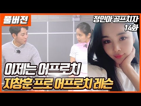 [풀버전] 아직은 낯선... 어프로치 너란 녀석!   💋[정민아골프치자] 14-1화