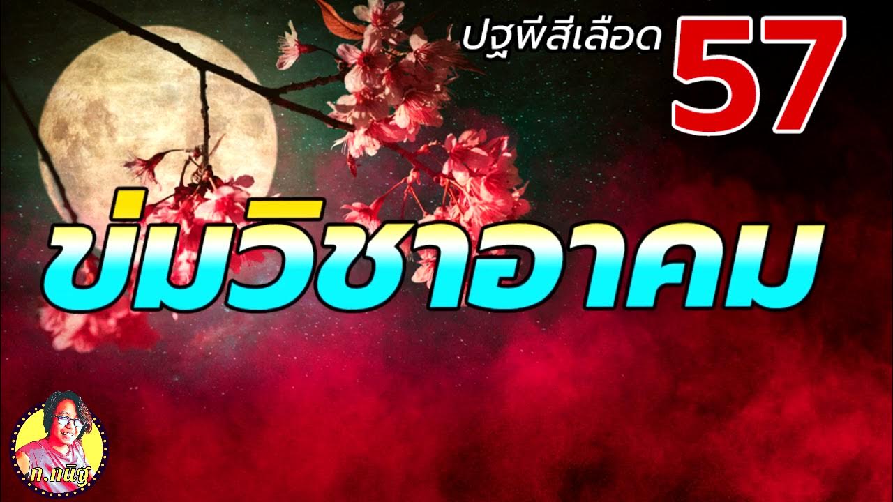 การข่มวิชาอาคมคงกระพันชาตรี ปฐพีสีเลือด 57 - Youtube