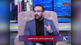 الشيخ أسامة إبراهيم في استضافة برنامج 2 دوت كوم وفقرة مختلفة عن كيفية استقبال شهر رمضان الكريم