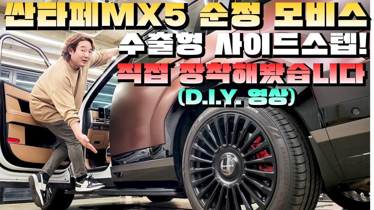 싼타페MX5 순정 수출형 모비스 사이드스텝 다이해봤습니다! (D.I.Y 영상)
