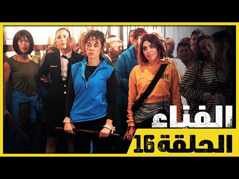 الفناء - الحلقة 16 - مدبلج بالعربية  | Avlu