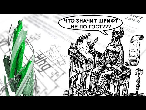 11. Шрифты в AutoCAD. [TTF и SHX по ГОСТ 2.304-81 для AutoCAD]