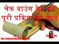 चेक बाउंस केस की पूरी प्रक्रिया को जानें...Cheque Bounce Case - Complete Understanding of legality