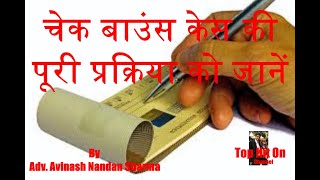 चेक बाउंस केस की पूरी प्रक्रिया को जानें...Cheque Bounce Case - Complete Understanding of legality