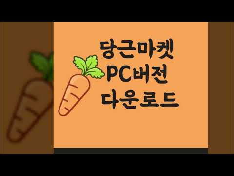   당근마켓PC다운로드바로가기