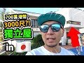 😍日本建愛巢！700萬港幣買3000尺獨立屋！？
