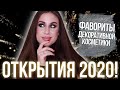 Фавориты декоративной косметики 2020! Открытия Года!
