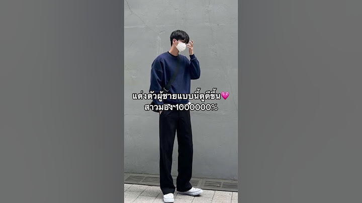 แต่งแบบนี้สาวมองชัวร์#แต่งตัวผู้ชาย #ไอเดียแต่งตัว #แฟชั่น