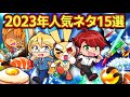 総集編 2023年人気ネタベスト15選 アニメ マンガ 総集編 2023年人気ネタベスト15選 アニメ マンガ
