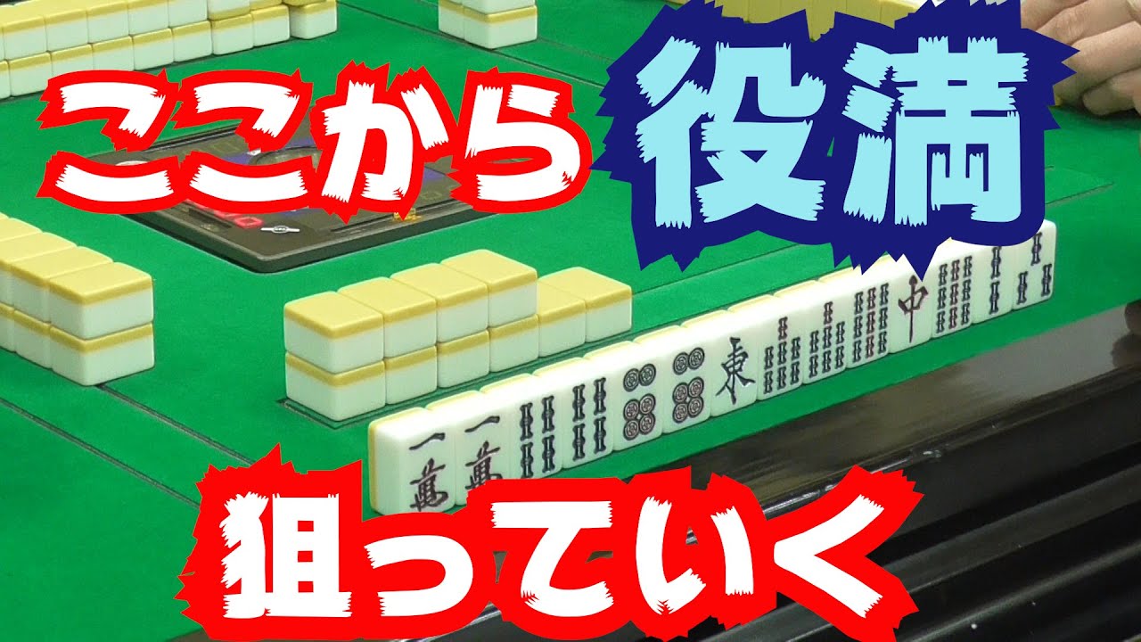 【役満 競技三人麻雀】崩して崩して役満! YouTube 【役満 競技三人麻雀】崩して崩して役満! YouTube