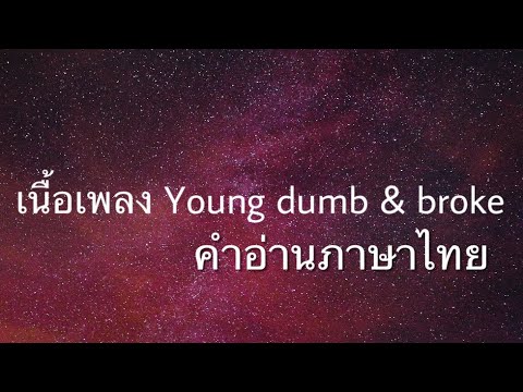 เนื้อเพลงคำอ่านภาษาไทย เพลง Young dump \u0026 broke