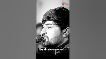 હિન્દુ ની ઓળખાણ આપજો 🚩🔥 | Devayat khavad attitude status | Gujrati attitude status #shorts