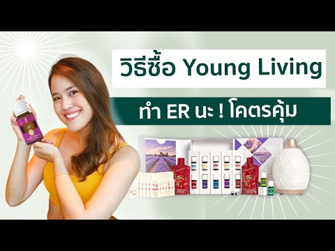 วิธีการซื้อสินค้า Young Living เปรียบเทียบชัดๆ ทำไมทำ ER โคตรคุ้ม!