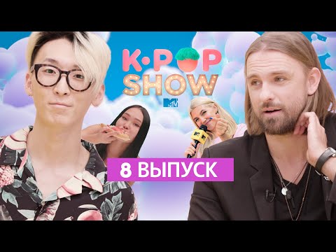 РАЗОБРАЛИ ТЕКСТЫ K-POP ПЕСЕН С АРТЕМОМ ИВАНОВЫМ / MTV K-POP SHOW