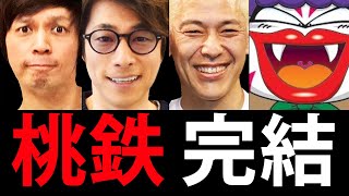 リモート桃太郎電鉄🚃決着の後半戦