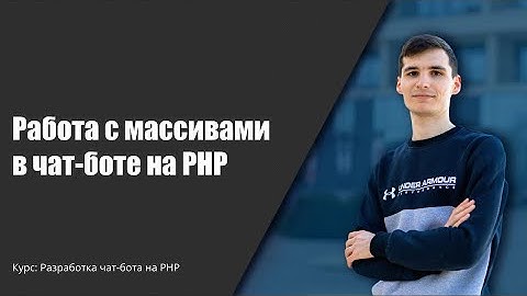 Создание чат-бота на PHP. Массивы в PHP #телеграм #чатбот #PHP