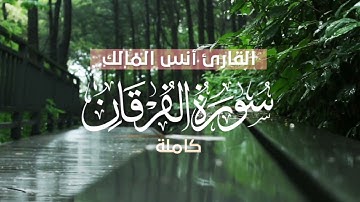 سورة الفرقان كاملة | القارئ أنس المالك