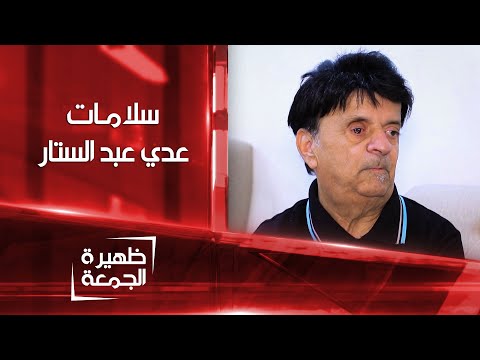 الشرقية تطمئن على صحة الفنان عدي عبدالستار ظهيرة الجمعة