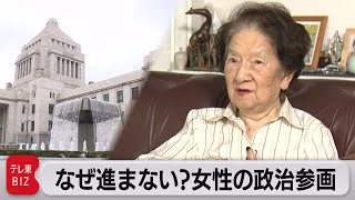 「均等法」の母、赤松良子さん（92）に聞く女性議員は増えるのか？（2022年7月6日）