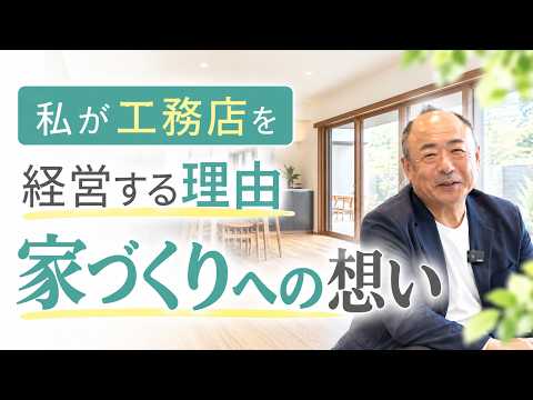 【大栄建設の信念】私が工務店を経営する理由。この仕事に込めた想いを語ります。