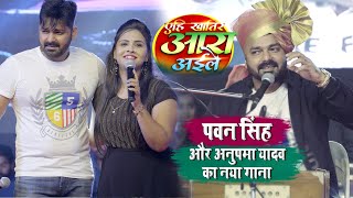 Pawan Singh और Anupma Yadav की जोड़ी हमेशा तहलका मचाती है | Stage Show | Pune, Maharashtra