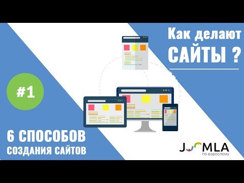 Как делают сайты? 6 способов создания сайтов.