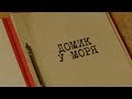 Домик у моря | Вещдок. Особый случай. Чужое богатство