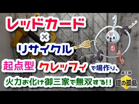 ポケモン剣盾実況 レッドカード リサイクル 起点型クレッフィで場を作り 火力お化け御三家で無双する Youtube