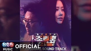 Download Lagu [My Lawyer, Mr. Joe 동네 변호사 조들호 2] JK Kim Dong Uk (JK 김동욱) - OFF ROAD (오프로드) MP3