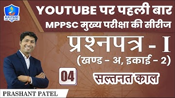 LEC - 4 | सल्तनत काल | Paper 1 Part A Unit 2 | By Prashant Sir | Kalyani IAS Academy