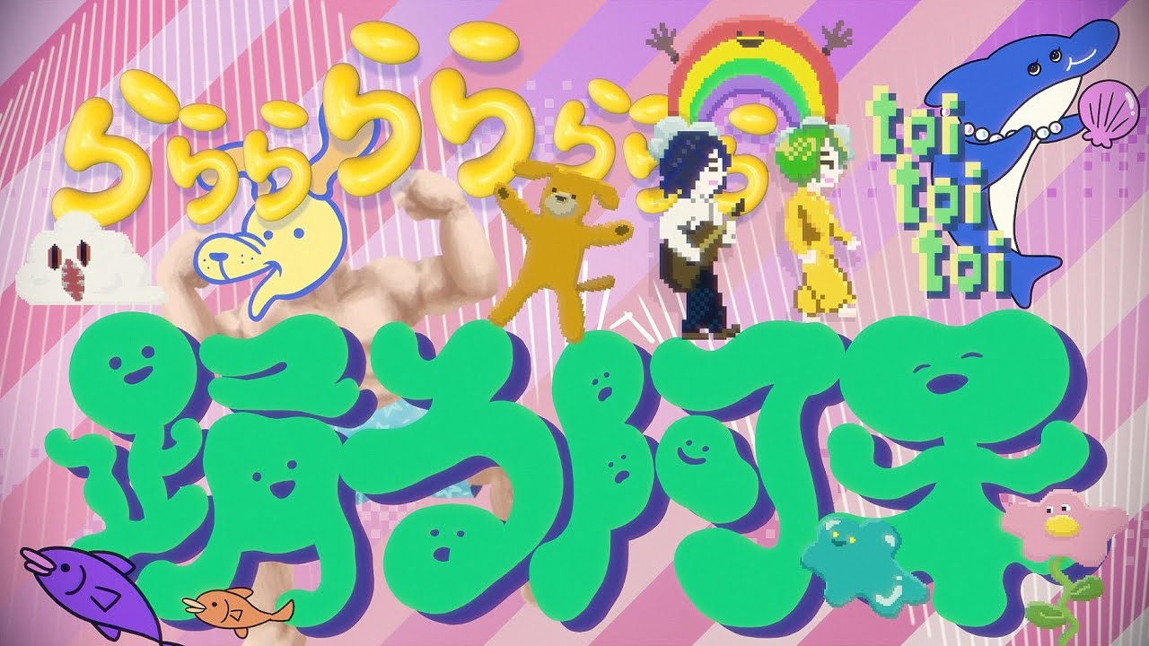 toitoitoi - 踊る阿呆 (Dancing Fools)